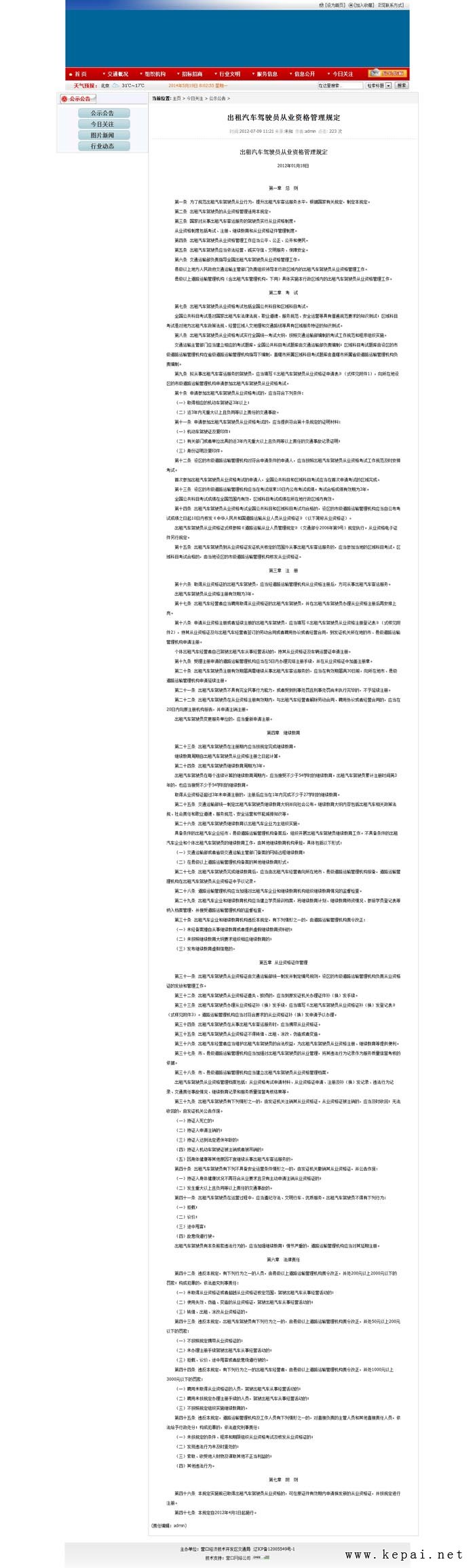 出租汽車駕駛員從業(yè)資格管理規(guī)定_營口經(jīng)濟技術(shù)開發(fā)區(qū)交通局.jpg